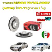 จานเบรค BREMBO TOYOTA CAMRY ACV40 ACV50 ASV51 ปี 06-18 (ขายแยก 1 ใบ) มีหน้า และ หลัง