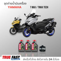 Motul 5100 เทคโนซินทีส +ester ชุดถ่าย น้ำมันเครื่อง YAMAHA TMAX XP500 / XP 530 / TMAX TECH