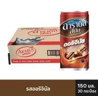 อาราบัส สปีด กาแฟปรุงสำเร็จพร้อมดื่ม ออริจินัล 150 มล. x 30 กระป๋อง