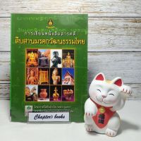 การเขียนหนังสือสารคดีสืบสานมรดกวัฒนธรรมไทย | แม้นมาส ชวลิต และคณะ (หนังสือมือสอง หายาก)