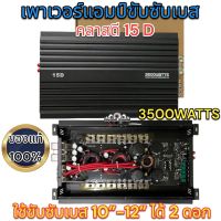 เพาเวอร์ขับซับเบสคลาสดี 15D 3500W ใช้ขับซับเบส 10”-12” ได้ 2 ดอก ของแท้100% มาใหม่