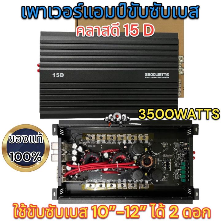 เพาเวอร์ขับซับเบสคลาสดี-15d-3500w-ใช้ขับซับเบส-10-12-ได้-2-ดอก-ของแท้100-มาใหม่