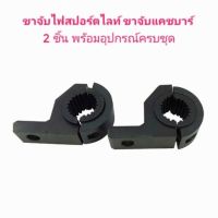 ขาจับไฟสปอร์ตไลท์​ ขาจับแคชบาร์มอเตอร์ไซค์จำนวน 1 คู่