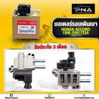 มอเตอร์เดินเบา Honda Accord98-02 (รุ่นงูเห่า เครื่องF23A), Idle Air Control Valve Honda Accord 2.3 ใหม่คุณภาพดี รับประกัน3 เดือน