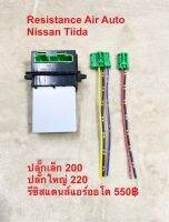 Resistance Air Nissan Tiida แอร์ออโต