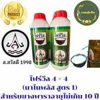 ยาทาหน้ายาง โฟร์วีล 4 × 4  (นาโนพลัส สูตร 1)ขนาด 1 ลิตร ขยายท่อน้ำยางรักษาอาการหน้าตายนึ่ง สารเพิ่มปริมาณน้ำยางและป้องกันเชื้อราเปลือกนิ่มกีดง่ายไม่เกิดเส้นดำ