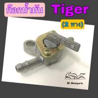 ก๊อกน้ำมัน Tiger ก๊อกน้ำมัน 2 ทาง ก้อกน้ำมัน ไทเกอร์ Fuel Body Comp Cock