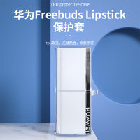 เคสป้องกันเหมาะสำหรับหัวเว่ย freebuds Lipstick เคสป้องกันหูฟังลิปสติกสำหรับ freebudslipstick เคสซิลิโคนนิ่มเคสหูฟังบลูทูธไร้สายกันกระแทกแบบใสมีเอกลักษณ์สร้างสรรค์