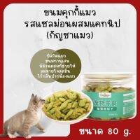 ขนมคุกกี้แมว บิสกิตแมว ของว่างสัตว์เลี้ยง รสแซลม่อนผสมแคทนิป ขนาด80g.