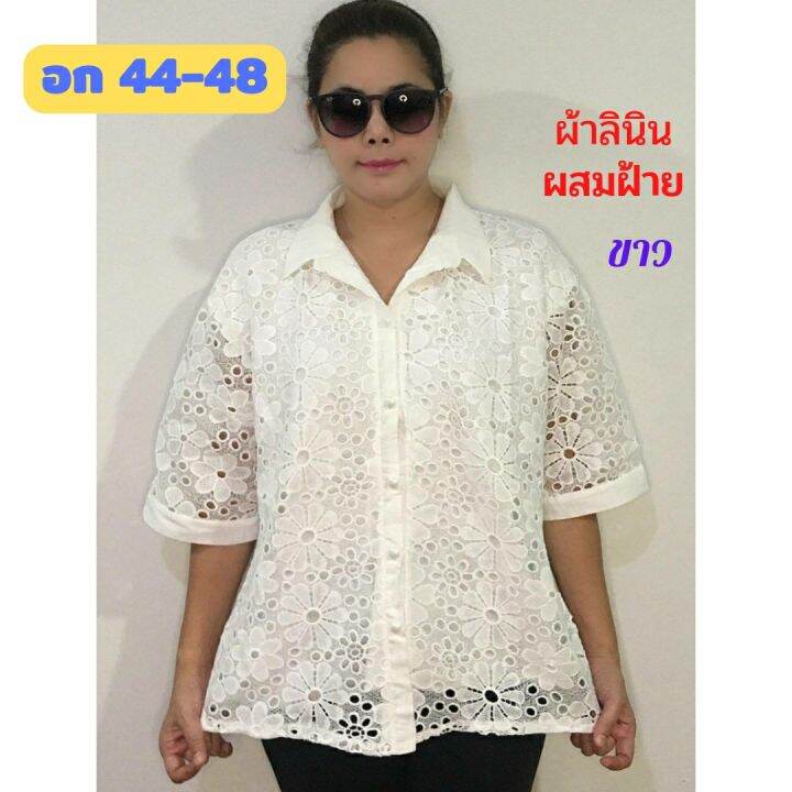 มาใหม่จ้าแม่-เสื้อลินินผสมฝ้ายไซส์ใหญ่-เกรดเอ-อก-44-48-แต่งลูกไม้ลายสวย-เสื้อคุณแม่-เสื้อสาวอวบ-เสื้อลูกไม้สีขาว