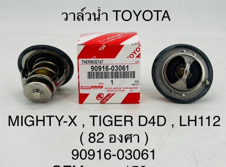 วาล์วน้ำ TOYOTA MIGHTY-X , TIGER D4D , LH112 (82องศา) 90916-03061 OEM