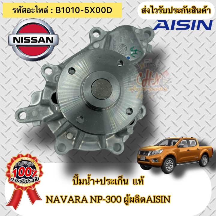 ปั้มน้ำ-ประเก็น-แท้-navara-np300-รหัสอะไหล่-b1010-5x00d-nissan-navara-np300-ผู้ผลิตaisin