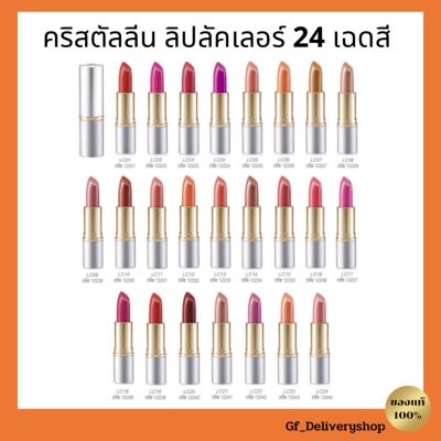 กิฟฟารีน ลิปสติค ลิปคัลเลอร์ คริสตัลลีน (ชนิดแท่ง) 24 เฉดสี สีสวย ติดทนนาน