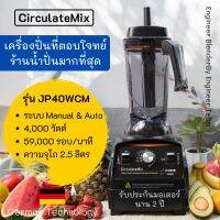 ?เครื่องปั่นนำ้ผลไม้JP40WCM เครื่องปั่นสมูทตี้ เครื่องปั่นความเร็วรอบสูง เครื่องปั่นวิศวกร ตอบโจทย์นักปั่น By Engineer Team