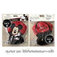 หุ้มเกียร์ 2IN1 Mickey Mouse มิกกี้เม้าส์ ใช้ได้ทั้งเกียร์ออโต้และเกียร์ธรรมดา