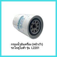 อะไหล่รถไถนั่งขับ กรองน้ำมันเครื่อง (หน้าเว้า) รถไถคูโบต้า รุ่น  L2201 &amp;lt;มีเก็บเงินปลายทาง