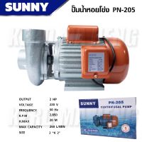 SUNNY ปั๊มน้ำหอยโข่ง PN 205 ท่อ 2นิ้ว 220 V ปั๊มน้ำ 2 นิ้ว หอยโข่ง PN205 PN - 205 PN-205 ปั้มน้ำ 2 นิ้ว