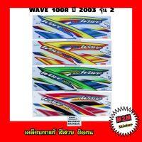 สติ๊กเกอร์ WAVE 100 R ปี 2003 รุ่น 2 เคลือบเงาแท้ ติดรถ เวฟ100 2003,wave100,w100,w100r