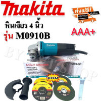 หินเจียร Makita 4 นิ้ว รุ่น M0910B (งานเกรด AAA+)