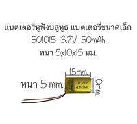 แบตเตอรี่ 501015 601015 แบตเตอรี่ 3.7v 50mAh แบตเตอรี่หูฟัง อุปกรณ์อิเลคทรอนิคขนาดเล็ก แบตเตอรี่ขนาดเล็ก แบตเตอรี่จิ๋ว สินค้าพร้อมส่ง จัดส่งเร็ว เก็บปลายทางได้ สินค้าใหม่