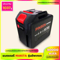 90000mAh แบตเตอรี่ Makita ความจุขนาดใหญ่พิเศษ PINSEN เครื่องมือไฟฟ้าแบตเตอรี่ลิเธียม ชาร์จเต็มใช้งานได้ต่อเนื่อง 200 นาที การประกันคุณภาพ