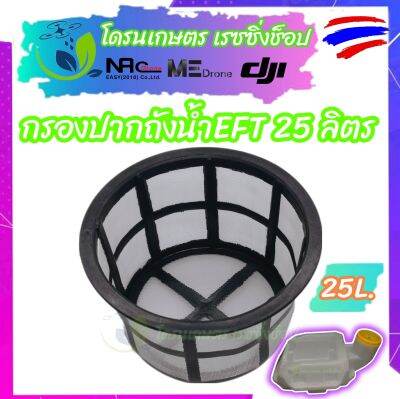 ถ้วยกรอง กรองปากถัง ถังน้ำ โดรนเกษตร โดรนพ่นยา EFT สำหรับถังน้ำ ขนาด 25ลิตร