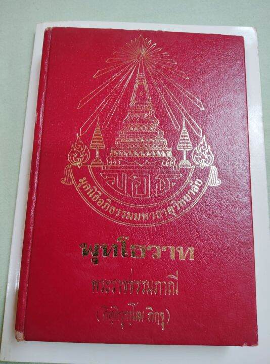 พุทโธวาท-กิตติวุฑโฒ-เรียบเรียงจากคำบรรยายพระไตรปิฎก-จากปฐมโพธิกาลจนปัจฉิม-แสดงพระโอวาท-ธรรมเทศนาตลอดพุทธกาล-หนังสือเก่า-หนา-510-หน้า-หนังสือหายาก