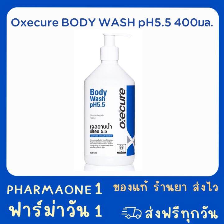 Oxecure body wash pH 5.5 400 ml เจลใสอาบน้ำสูตรอ่อนโยน ออกซีเคียว