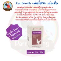 Fert-Vit ( เฟอติ - วิท 25 กรัม)อาหารเสริมนก เร่งเชื้อ