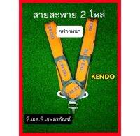 สายสะพาย ตัดหญ้า 2 บ่า ยี่ห้อเคนโด้ อย่างหนา ผ้าเหนียว ไม่ขาดง่าย