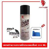 ROOSTER OIL CHAIN CLEANER สเปรย์ล้างโซ่ ขนาด 200 ml. ล้างโซ่รถมอไซค์ โซ่รถจักรยานยนต์