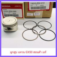 อะไหล่แท้ Honda ลูกสูบ แหวน GX50 ฮอนด้า แท้ 100% เครื่องตัดหญ้า UMK450 &amp;lt;มีเก็บเงินปลายทาง