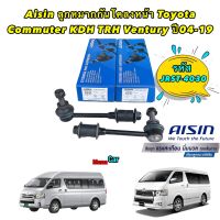 ลูกหมากกันโคลงหน้า Toyota Commuter KDH TRH Ventury ปี04-19 AISIN JRST-4030