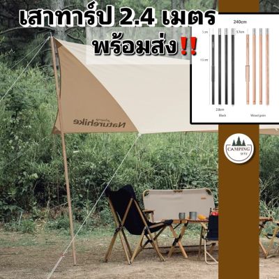 Naturehike 2.4meters 28MM aluminum canopy poles เสาทาร์ป 2.4 เมตร เสาทาร์ปสีไม้