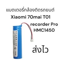 แบตเตอรี่กล้องติดรถยนต์ Suitable for Xiaomi 70mai T01 smart driving recorder Pro HMC1450 tire pressure lithium battery 3.7v แบตเตอรี่ มีประกัน จัดส่งเร็ว ส่งไว พร้อมส่ง เก็บเงินปลายทาง