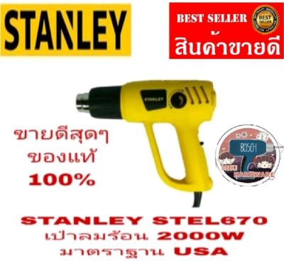 STANLEY​ STEL670 เป่าลมร้อน​2000W​ ของแท้100%