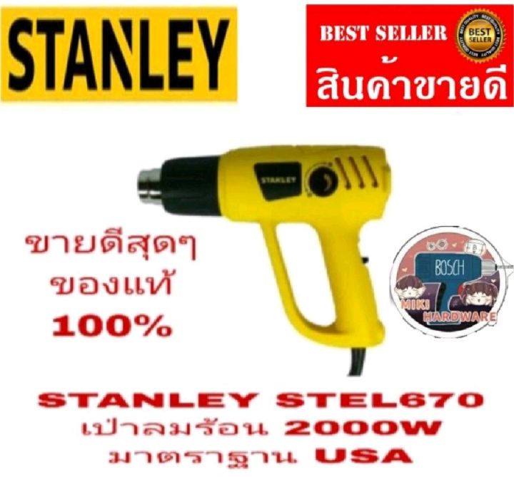 stanley-stel670-เป่าลมร้อน-2000w-ของแท้100