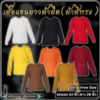 เสื้อยืดแขนยาว ผ้านุ่ม เสื้อแขนยาว สี พระ ใส่นอน ใส่ทำงาน ใส่กันหนาว ใส่กันแดด เสื้อ พระ เณ