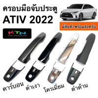 ครอบมือจับประตู ATIV 2022 ( A7.8 มือจับ กันรอย ครอบมือจับ เอทีฟ ชุดแต่ง )