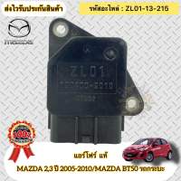 แอร์โฟร์ แท้ มาสด้า 2,3 ปี05-10 , BT50(กระบะ)ปี06-11 รหัสอะไหล่ ZL01-13-215 MAZDA รุ่น MAZDA 2,3 ปี 2005-2010/MAZDA BT50 ปี2006-2011 รถกระบะ