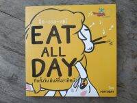 หนังสือ Eat all day กินทั้งวันมันส์ทั้งอาทิตย์ มือสองสภาพบ้าน