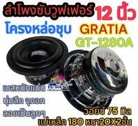 GRATIA ซับวูฟเฟอร์ 12นิ้ว โครงหล่อชุบ GT-1280A ลำโพงซับ SUBWOOFER แม่เหล็ก180หนา20x2ชั้น ว้อย75มิล เบสหนัก ซับโหดๆ เบสแน่น นุ่มลึก แรงจุกอก สามารถเลือกได้ จำนวน 1ดอก/2ดอก?