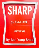 ขอบยางตู้เย็น SHARP รุ่น SJ-D43L (บานล่าง)