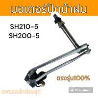 มอเตอร์ ปัดน้ำฝน รถขุด รถแม็คโคร ซูมิโตโม่ SH200-5  SH210-5 อะไหล่