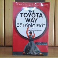 The Toyota Way วิถีแห่งโตโยต้า ต้นกำเนิดการผลิตแบบลีน 14หลักการจากผู้ผลิตที่ยิ่งใหญ่ของโลก (หนังสือหายากแนะนำ)