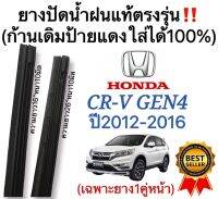 ยางปัดน้ำฝนแท้‼️ตรงรุ่นHONDA CR-V GEN4(ซีอาร์-วี เจน4)ปี2012-2016(1คู่)ก้านเดิมป้ายแดงใส่ได้?%