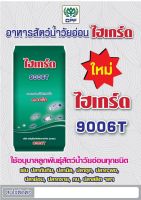 ไฮเกร์ด9006t. อาหารอนุบาลสัตว์น้ำ 2กก.