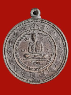 A-0211 เหรียญพระอาจารย์วิเชียร วัดเสาวคนธ์ จ.เพชรบุรี