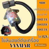 โซลินอยด์ ดับเครื่องยนต์ ปลั๊กเทา 12V. เครื่องยนต์ ยันม่าร์ YANMAR 3D84 3D88E 4D84E โคมัตสุ Komatsu โซลินอยด์ดึงดับ โซลินอยด์ท้ายด์ปั้ม #อะไหล่รถขุด #อะไหล่รถแมคโคร #อะไหล่แต่งแม็คโคร  #อะไหล่ #รถขุด #แมคโคร #แบคโฮ #แม็คโคร #รถ #เครื่องจักร #อะไหล่แม็คโคร