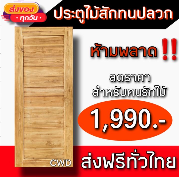 ส่งฟรี-ประตูไม้สัก-ไม้สักแท้ทั้งบาน-ส่งฟรีทั่วไทย